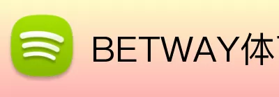 BETWAY体育官网 Logo
